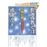 幸せを呼ぶ「ありがとう」の釈迦法則