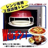 電子レンジの狭いスペースを有効活用できる調理トレー