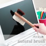 キーボードは馬、モニターは山羊、ナチュラルブラシでPCクリーニング