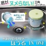 汚れない・汚さない・無駄を出さない三角コーナー ほうる IN ONE