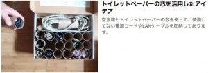 トイレットペーパーの芯でコードやケーブルをすっきり収納