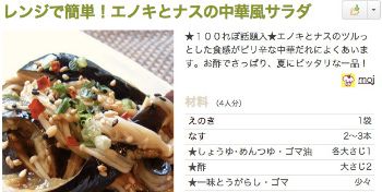 エノキとナスの中華風サラダ