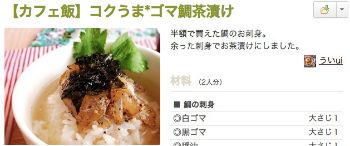 コクうま*ゴマ鯛茶漬け