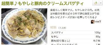 もやしと豚肉のクリームスパゲティ
