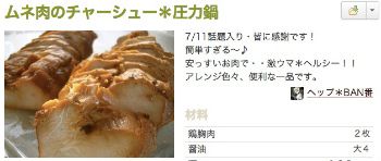 ムネ肉のチャーシュー