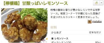 甘酸っぱいレモンソースで檸檬鶏