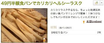 食パンでカリカリヘルシーラスク