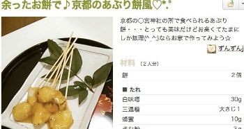 京都あぶり餅風