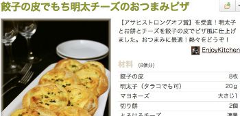 餃子の皮でもち明太チーズのおつまみピザ