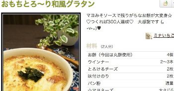 おもちとろ~り和風グラタン