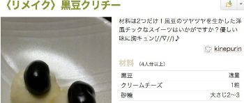 黒豆クリチー