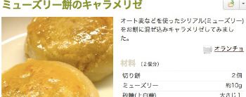 ミューズリー餅のキャラメリゼ