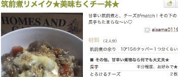 筑前煮のちくチー丼