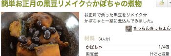 黒豆リメイク☆かぼちゃの煮物