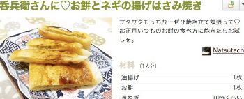 お餅とネギの揚げはさみ焼き