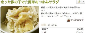 数の子でおつまみサラダ