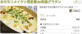 筑前煮de和風グラタン