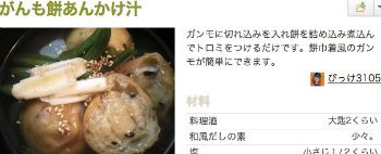 がんも餅あんかけ汁_