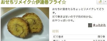 おせちリメイク伊達巻フライ