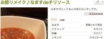 なますdeチリソース