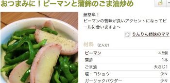 ピーマンと蒲鉾のごま油炒め