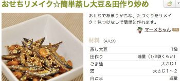 蒸し大豆&田作り炒め