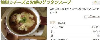 チーズとお餅のグラタンスープ