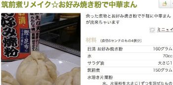 筑前煮とお好み焼き粉で中華まん
