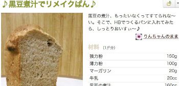 黒豆煮汁でリメイクぱん