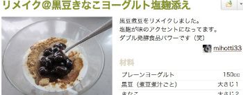 黒豆きなこヨーグルト塩麹添え