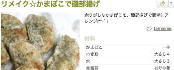 かまぼこで磯部揚げ