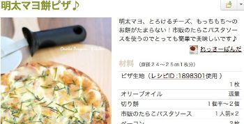 明太マヨ餅ピザ