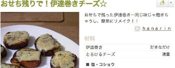 おせち残りで!伊達巻きチーズ