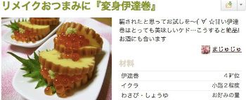 リメイクおつまみに『変身伊達巻