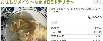 なますDEポテサラ