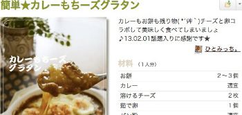 カレーもちーズグラタン