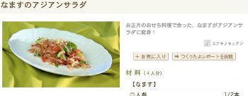 なますのアジアンサラダ