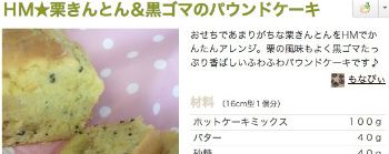 栗きんとん&黒ゴマのパウンドケーキ