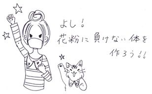 花粉に負けない体作り