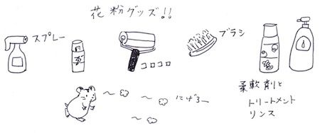 花粉の掃除グッズ