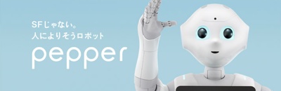 感情認識パーソナルロボット Pepper(ペッパー)