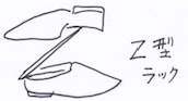 靴収納に便利なZ型ラック