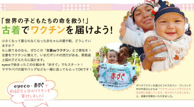 エコ得スッキリライフサービス 古着deワクチン