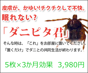 ダニピタ君