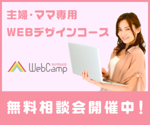 ウェブキャンプ ウーマン