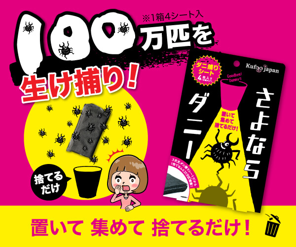 ダニ取りシートでダニ退治