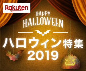 楽天ハロウィン