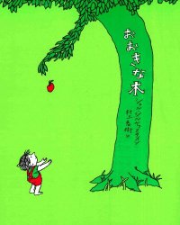 おおきな木（絵本おすすめ1位）