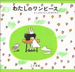 わたしのワンピース（絵本おすすめ10位）