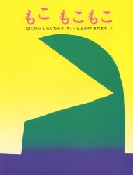 もこもこもこ（絵本おすすめ11位）